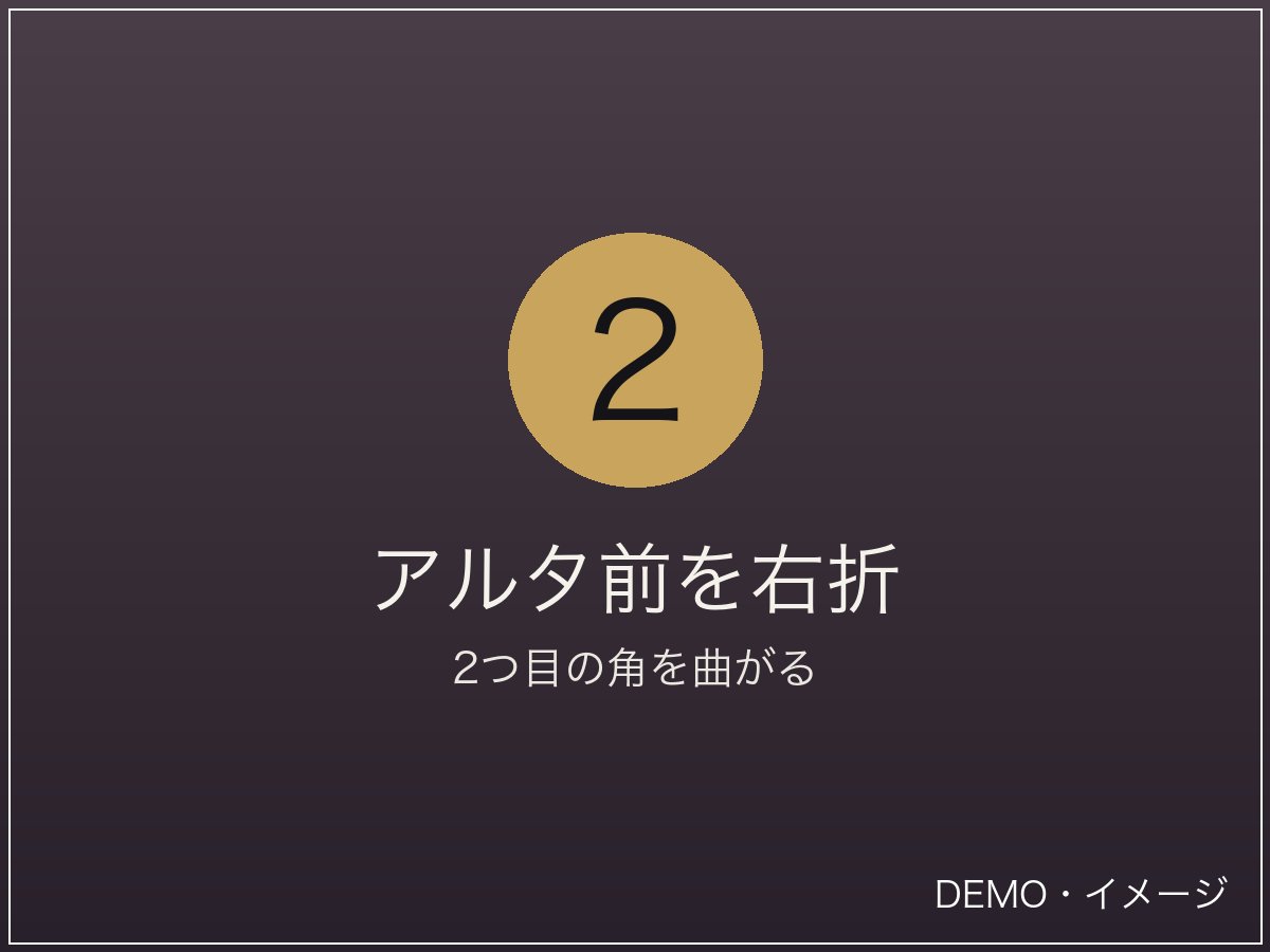 アルタ前を直進し、2つ目の角を右折