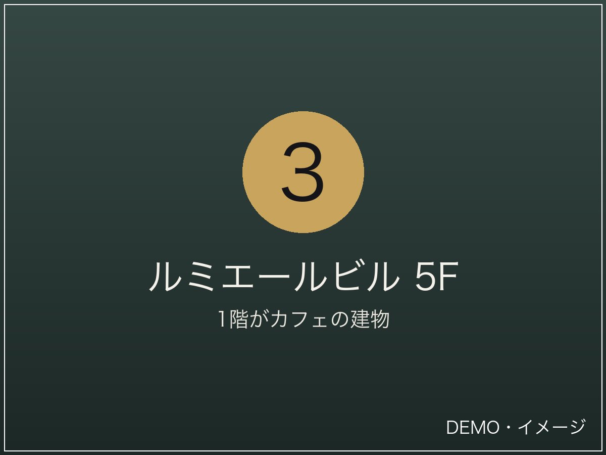 突き当りのルミエールビル5F（1階がカフェの建物）